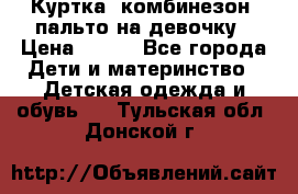 Куртка, комбинезон, пальто на девочку › Цена ­ 500 - Все города Дети и материнство » Детская одежда и обувь   . Тульская обл.,Донской г.